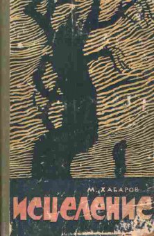 Книга Хабаров М. Исцеление, 11-3243, Баград.рф